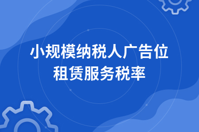 小規(guī)模納稅人廣告位租賃服務(wù)的稅率解析及實(shí)務(wù)建議