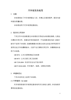 汽車租賃行業(yè)規(guī)范化新里程——《汽車租賃服務(wù)規(guī)范(征求意見(jiàn)稿)》解讀